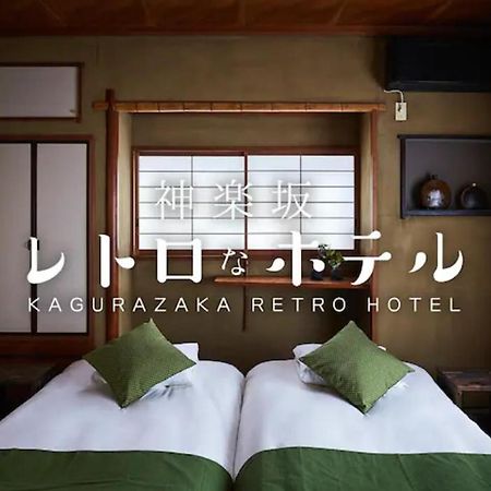 טוקיו Kagurazaka Retro Bar & Hotel מראה חיצוני תמונה