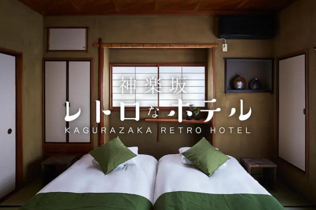 טוקיו Kagurazaka Retro Bar & Hotel מראה חיצוני תמונה